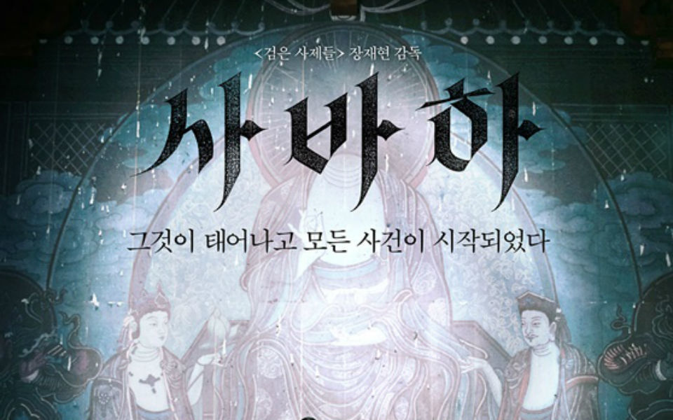 “注目映画”韓国で話題沸騰の『サバハ』とは？	