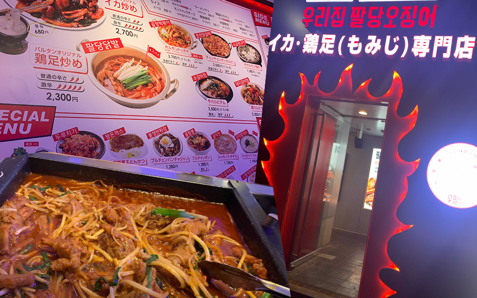 新大久保に突如オープン！激辛『イカ・鶏足（もみじ）専門店』をご紹介♪