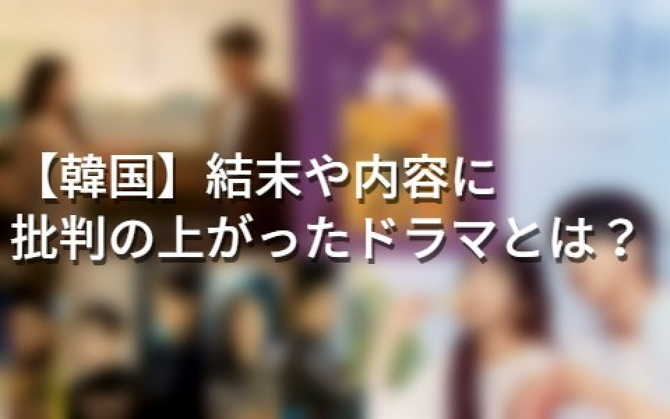 日本では大ヒット！でも韓国では…？結末や内容に批判の上がったドラマとは？