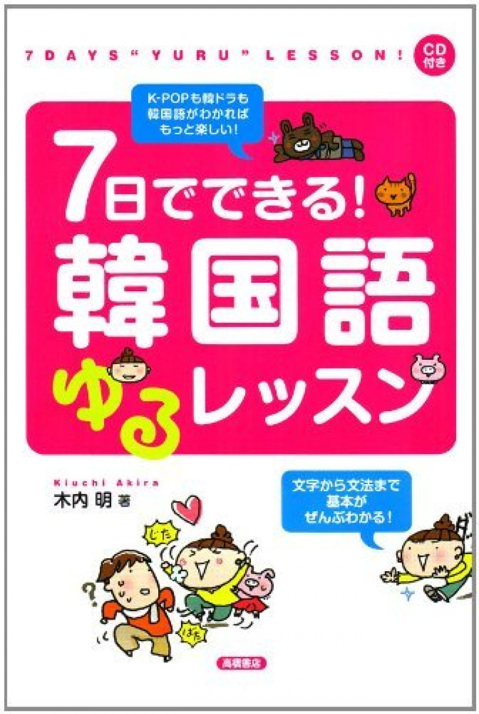 ハングルが1日で読める？！編集部おすすめ★韓国語勉強法1