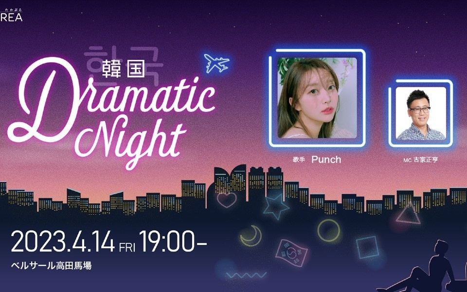 ★韓国 DRAMATIC NIGHT★ 開催