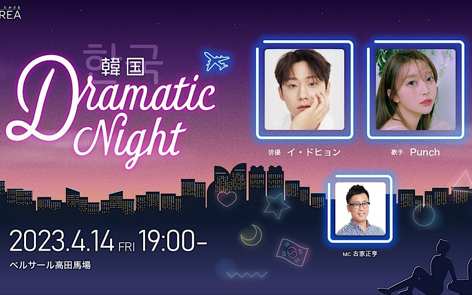 イ・ドヒョン初来日！“韓国 DRAMATIC NIGHT”出演決定♪