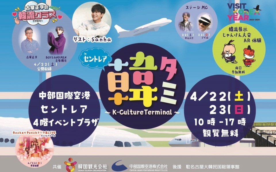 K-Culture Terminal inセントレア開催！