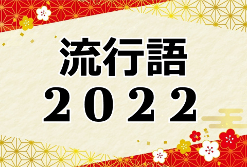 【2022-2023年、年末年始特集】流行語2022
