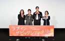 映画『ラブ・イン・ザ・ビッグシティ』来日舞台挨拶付きプレミア上映会