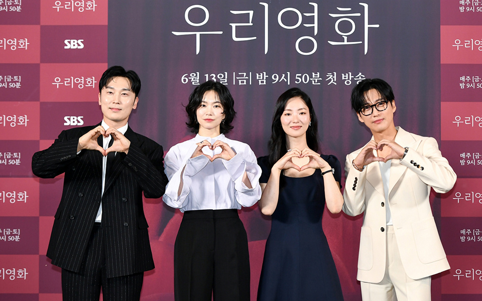 SBS金土ドラマ『私たちの映画』制作発表会