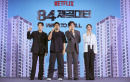 Netflix映画『84㎡』制作報告会
