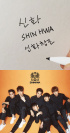 SHINHWA、遂に"SHINHWA"の名前を取り戻す