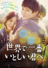 カン・ドンウォン&ソン・ヘギョ主演『世界で一番いとしい君へ』、8月下旬日本公開