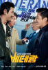 映画『ベテラン』が韓国映画歴代5位にランキング、『7番房の奇跡』を破り