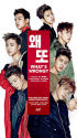 iKON、デビューフルアルバムの新曲は「WHAT'S WRONG?」