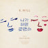 K.will&Davichi、新曲「You call it romance」6日リリース