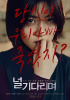 シム・ウンギョン主演『君を待ちながら』、背筋も凍るポスター公開