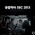 Block B、ファンイベント「応答せよ BBC 2013」開催