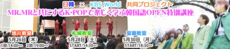 MR.MR、北海道で韓国語&ダンス講座を開催