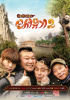 『新西遊記2』、中で再生回数1億回突破!
