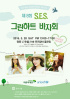 S.E.S、明洞でバザー開催…収益全額寄付