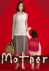 日本ドラマ『Mother』、韓国tvNでリメイク決定!…来年放送