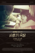 AKMU、28日静音試写会開催
