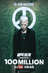 G-DRAGON「CROOKED」、PV視聴数1億回突破!