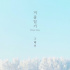 ク・ヘソン、本日新曲「Winter Story」リリース