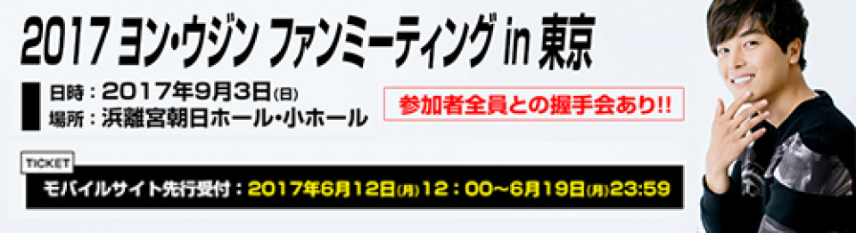 「2017 ヨン・ウジン ファンミーティング in 東京」モバイル会員向けチケット先行受付開始！