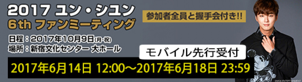 「2017 ユン・シユン 6th ファンミーティング」モバイル会員向けチケット先行受付開始！