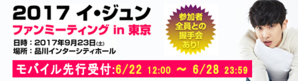 「2017 イ・ジュン ファンミーティング in 東京」モバイル会員向けチケット先行受付開始！