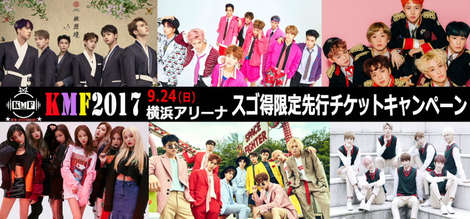 「KMF2017」スゴ得コンテンツ会員限定のチケット先行スタート！