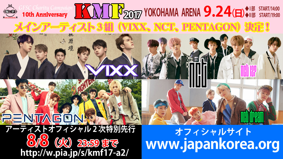 「KMF2017」VIXX＆NCT＆PENTAGONの魅惑のステージ！第4弾オフィシャルCM配信開始＆オフィシャル記者会見抽選でご招待