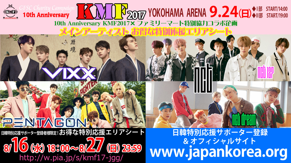 「KMF2017」メインアーティスト(VIXX、NCT、PENTAGON)＆日韓ガールズ お得な特別応援エリアシート！お得価格で枚数限定＆期間限定発売決定！