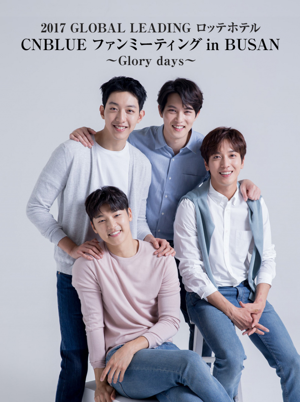 CNBLUE「2017 GLOBAL LEADING ロッテホテル CNBLUE ファンミーティング in BUSAN ～Glory days～」開催！
