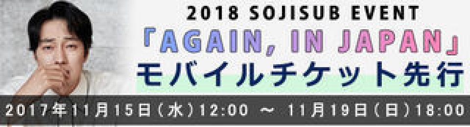 ソ・ジソブ、来日イベント『AGAIN, IN JAPAN』のチケット先行が公式モバイルにて開始！