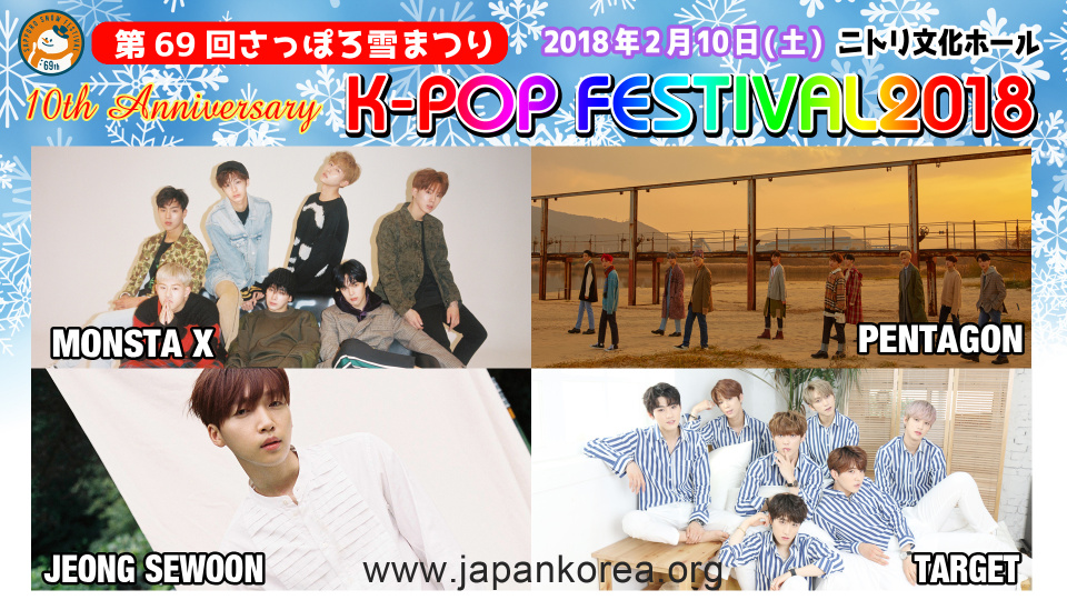 「第69回さっぽろ雪まつり 10th Anniversary K-POP FESTIVAL2018」開催！MONSTA X＆PENTAGONなど出演決定！