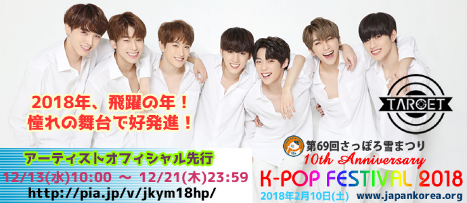 「第69回さっぽろ雪まつり 10th K-POP FESTIVAL2018」“本日日本デビュー”TARGET、動画メッセージ到着！