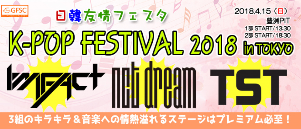 「日韓友情フェスタ K-POP FESTIVAL 2018 in TOKYO」第2弾ラインナップ、IMFACT＆TST（TOPSECRET）出演