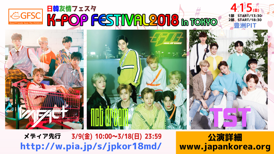 「日韓友情フェスタ K-POP FESTIVAL 2018 in TOKYO」NCT DREAM 7人での初日本LIVEを伝える動画メッセージ到着！