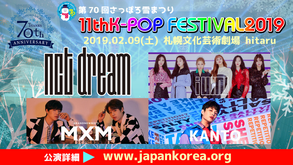 「第70回さっぽろ雪まつり 11thK-POP FESTIVAL2019」、4組の出場が決定！