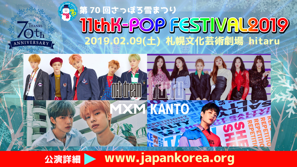 「第70回さっぽろ雪まつり 11thK-POP FESTIVAL2019」、大注目4組のイメージポスター第1弾初公開！