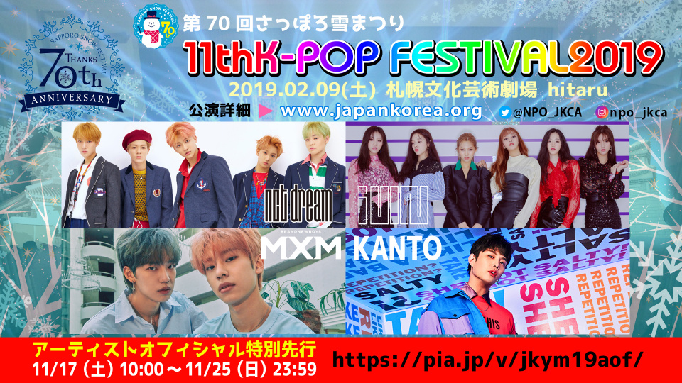 超プレミアムK-POP公演「第70回さっぽろ雪まつり 11thK-POP FESTIVAL2019」 NCT DREAM / (G)I-DLE / MXM / KANTOから動画メッセージ到着