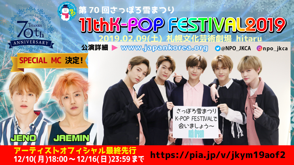 「第70回さっぽろ雪まつり 11thK-POP FESTIVAL2019」NCT DREAM ジェノ＆ジェミン コンビ初スペシャルMC決定！