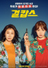 『ガールカプス』公開10日目で観客動員数100万人突破