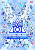 『PRODUCE X 101』、5日令状実質審査へ…Mnet「深く謝罪」