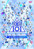 『PRODUCE X 101』、立件された関係者は約10人…警察発表