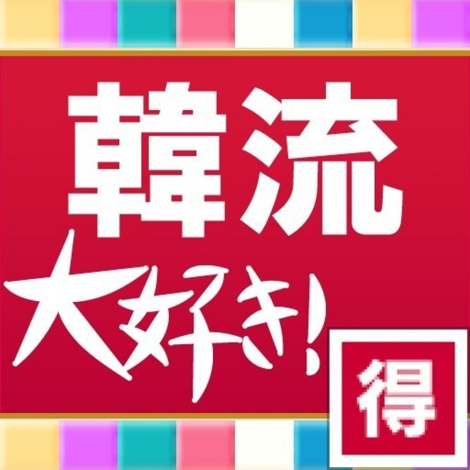 「韓流大好き！」アプリをダウンロードしていただいているお客様へ