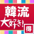 「韓流大好き！」アプリをダウンロードしていただいているお客様へ