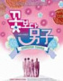 韓国でもついに『花より男子』がドラマ化、F4は誰が演じる? 