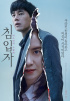 ソン・ジヒョ＆キム・ムヨル主演『侵入者』、5月21日公開で調整