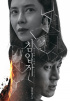 ソン・ジヒョ×キム・ムヨル、『侵入者』スペシャルポスターに高まる関心