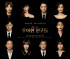ユ・ジュンサン×ソン・ユナ、『優雅な友人たち』ポスター公開